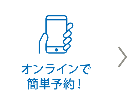 オンラインで簡単予約